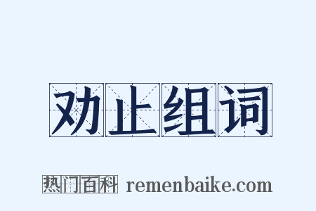 劝止组词是什么意思的图片